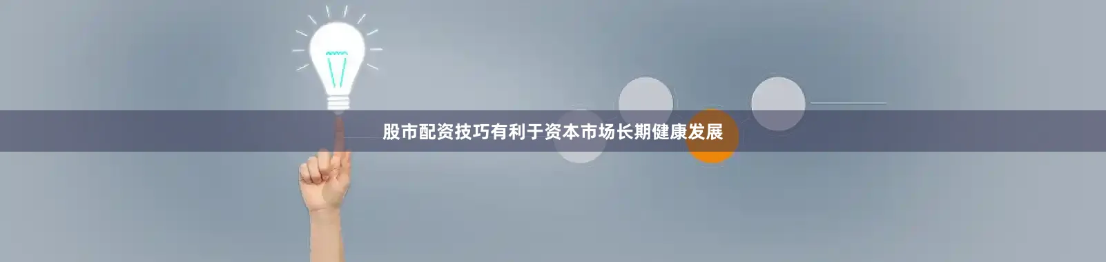 股市配资技巧有利于资本市场长期健康发展