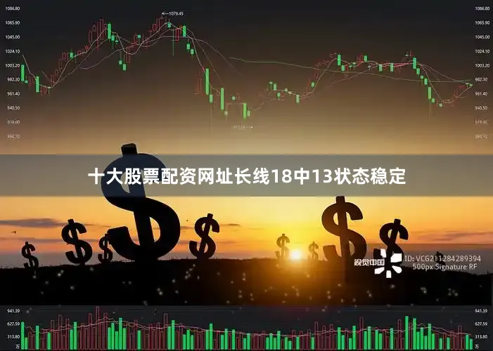 十大股票配资网址长线18中13状态稳定