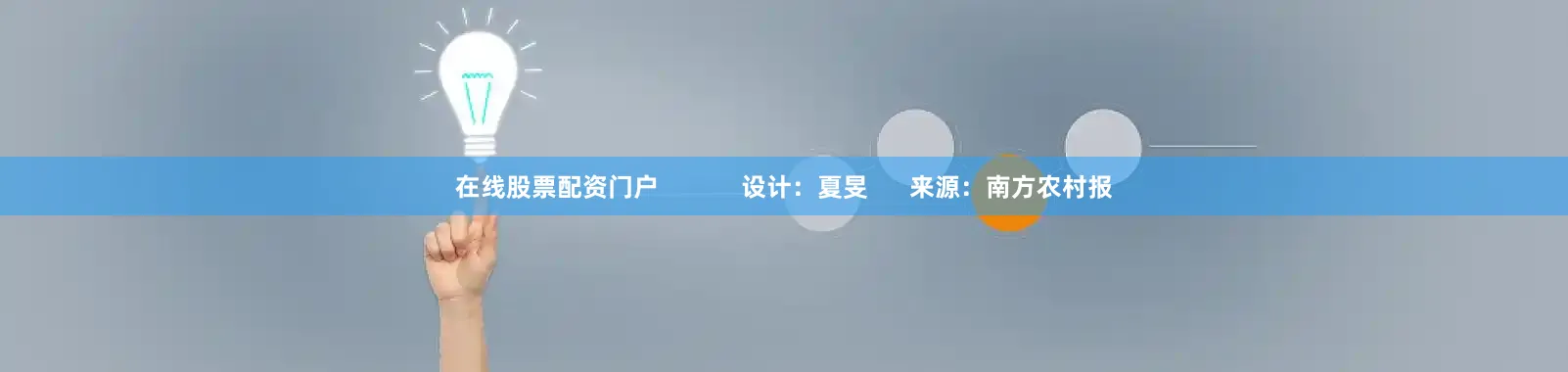 在线股票配资门户            设计：夏旻      来源：南方农村报
