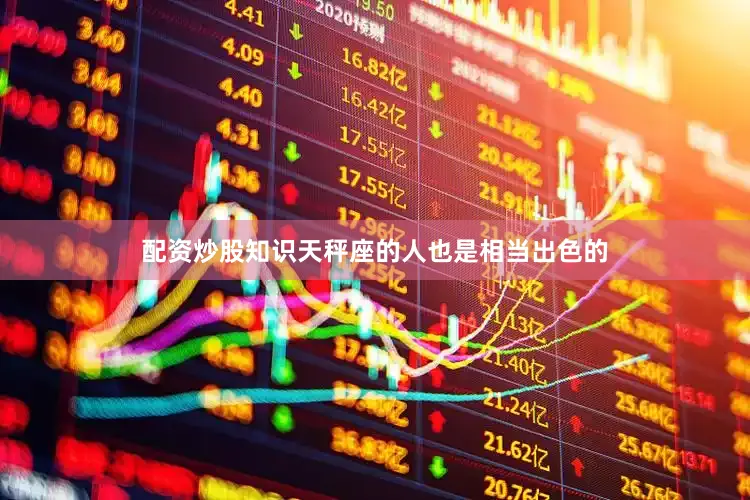 配资炒股知识天秤座的人也是相当出色的