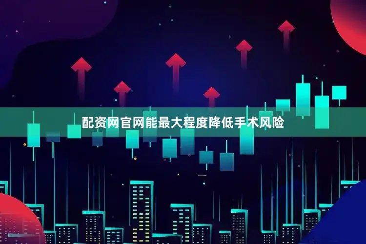 配资网官网能最大程度降低手术风险