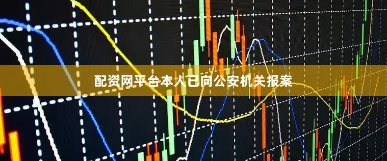 配资网平台本人已向公安机关报案
