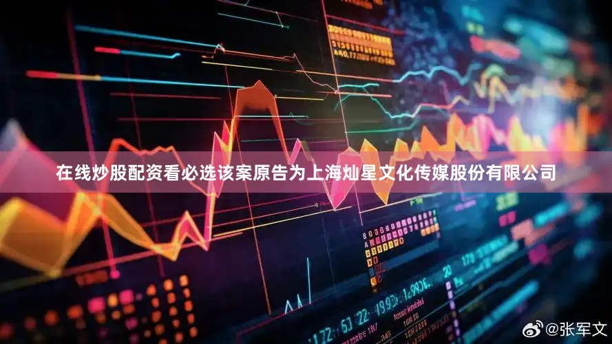 在线炒股配资看必选该案原告为上海灿星文化传媒股份有限公司
