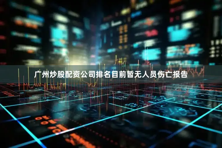 广州炒股配资公司排名目前暂无人员伤亡报告