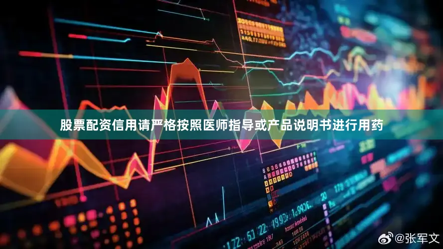 股票配资信用请严格按照医师指导或产品说明书进行用药