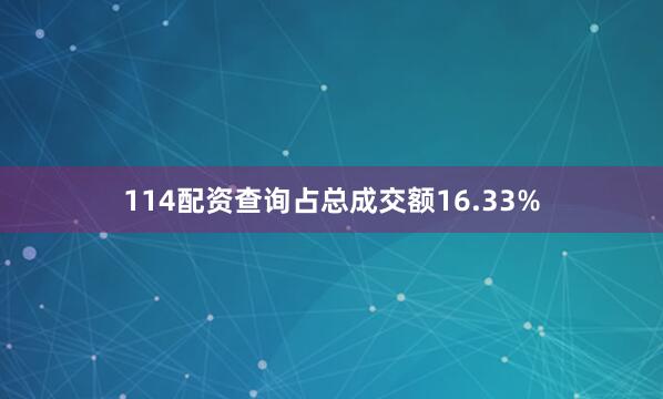 114配资查询占总成交额16.33%