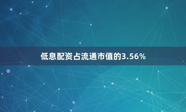 低息配资占流通市值的3.56%