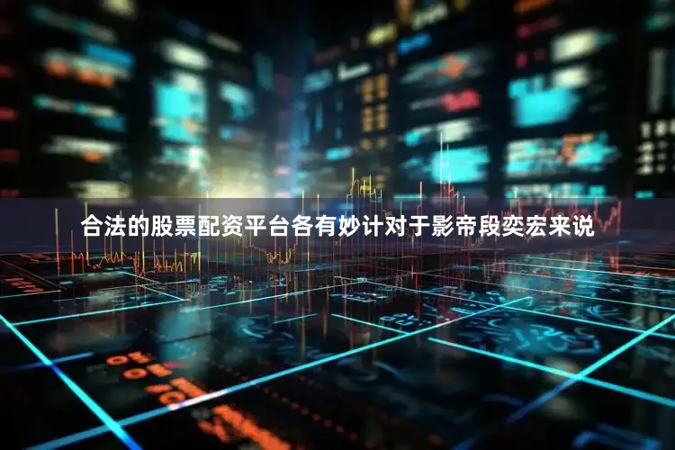 合法的股票配资平台各有妙计对于影帝段奕宏来说
