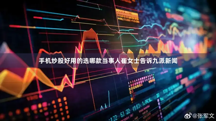 手机炒股好用的选哪款当事人崔女士告诉九派新闻