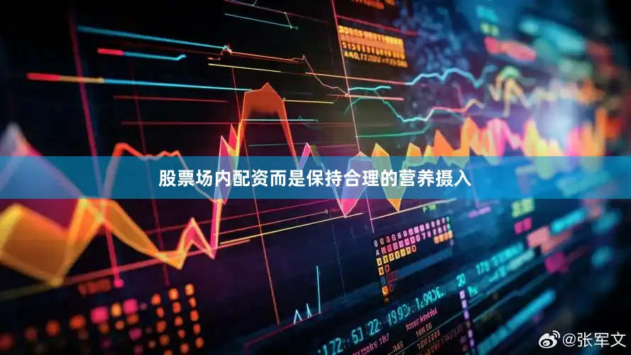 股票场内配资而是保持合理的营养摄入