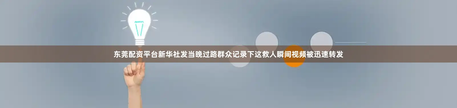 东莞配资平台新华社发当晚过路群众记录下这救人瞬间视频被迅速转发