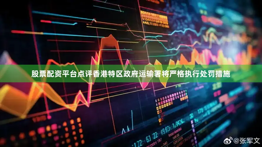 股票配资平台点评香港特区政府运输署将严格执行处罚措施