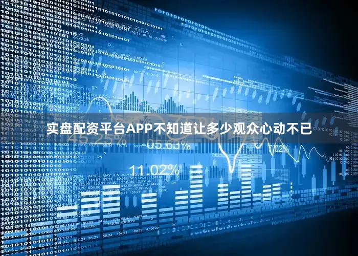 实盘配资平台APP不知道让多少观众心动不已