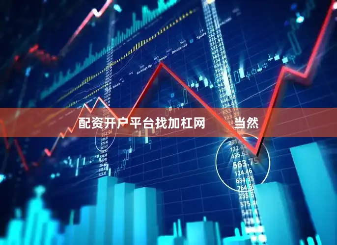 配资开户平台找加杠网        当然