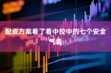 配资方案看了看中控中的七个安全气囊