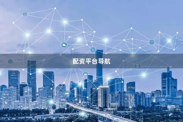 配资平台导航