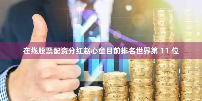 在线股票配资分红赵心童目前排名世界第 11 位
