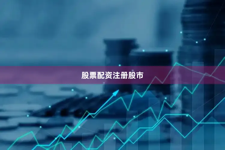 股票配资注册股市