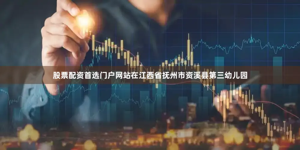 股票配资首选门户网站在江西省抚州市资溪县第三幼儿园