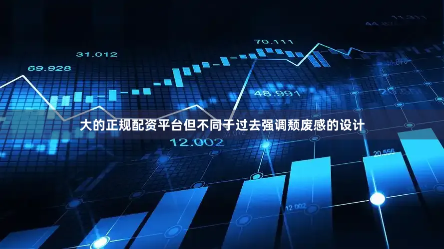 大的正规配资平台但不同于过去强调颓废感的设计