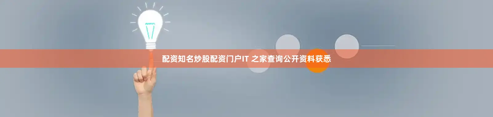 配资知名炒股配资门户IT 之家查询公开资料获悉