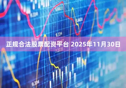正规合法股票配资平台 　　2025年11月30日